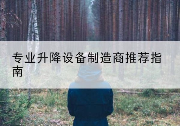 特克斯电动剪叉升降平台厂家-专业升降设备制造商推荐指南
