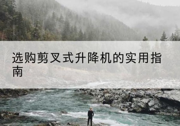 特克斯剪叉式升降机怎么选-选购剪叉式升降机的实用指南