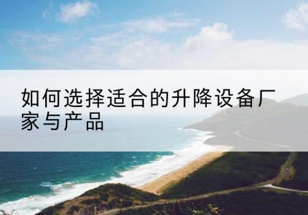 特克斯电动升降平台厂家-如何选择适合的升降设备厂家与产品