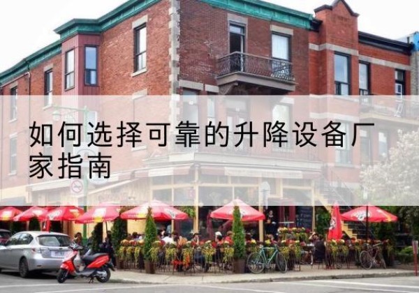 特克斯电动升降机厂家-如何选择可靠的升降设备厂家指南