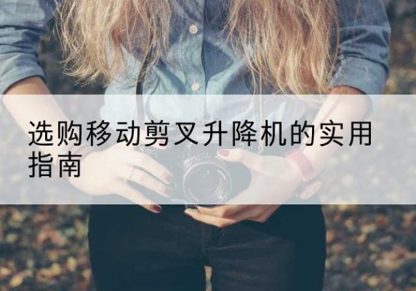 特克斯移动剪叉升降机怎么选-选购移动剪叉升降机的实用指南