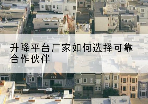特克斯升降平台厂家-如何选择可靠合作伙伴